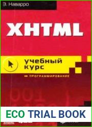 XHTML. Учебный курс