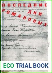 Последние дни Романовых Документы, материалы следствия, дневники, версии