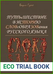 Путь и шествие в историю словообразования Русского языка