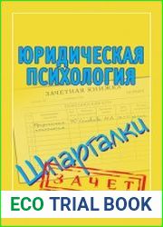 Юридическая психология. Шпаргалки