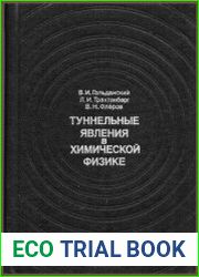 Туннельные явления в химической физике