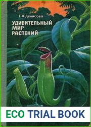 Удивительный мир растений