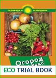 Огород у вас дома