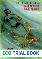 Волны над нами