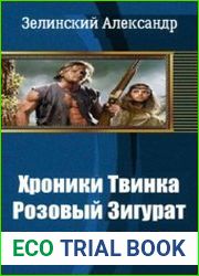 Хроники Твинка. Розовый Зигурат