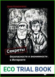Секреты безопасности и анонимности в Интернете