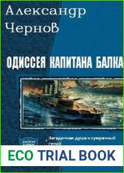 Одиссея капитана Балка. Серия из 3 книг