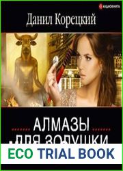 аудиокниги Алмазы для Золушки