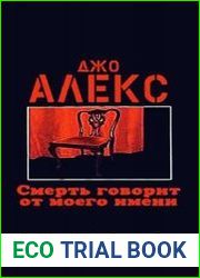 Смерть говорит от моего имени