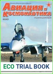 Авиация и Космонавтика 2018-01