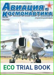 Авиация и космонавтика