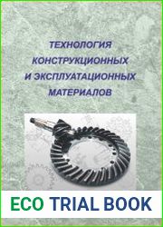 Технология конструкционных и эксплуатационных материалов
