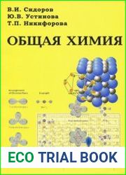 Общая химия
