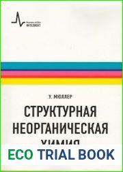 Структурная неорганическая химия