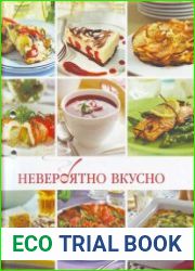 Невероятно вкусно