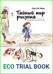 Тайный мир рисунка. Исцеление через искусство