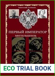 Первый Император. Миттельшпиль