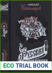 Русская республика (Севернорусские народоправства во времена удельно-вечевого уклада. История Новгорода, Пскова и Вятки)