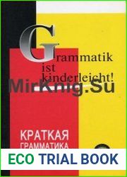 Grammatik ist kinderleicht! Краткая грамматика немецкого языка