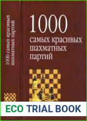 1000 самых красивых шахматных партий, или Ода эстетике шахмат