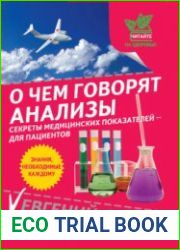 О чем говорят анализы. Секреты медицинских показателей – для пациентов