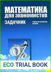 Математика для экономистов