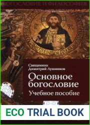 Основное богословие. Учебное пособие