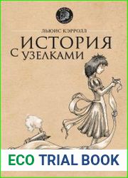 История с узелками