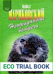 Неожиданные встречи
