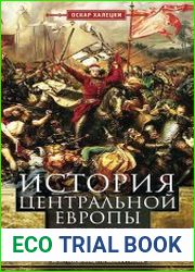 История Центральной Европы с древних времен до ХХ века. Кипящий котел народов и религий на территории между Германией и Россией