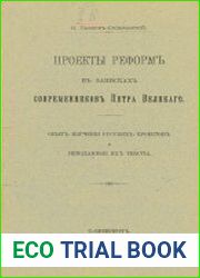Проекты реформ в записках современников Петра Великого. Опыт изучения русских проектов и неизданные их тексты