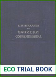 Записки современника