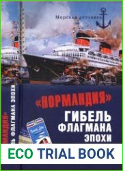 "Нормандия". Гибель флагмана эпохи