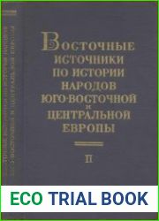 Восточные источники по истории народов Юго-Восточной и Центральной Европы. Том 2