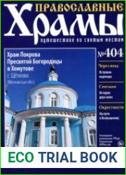 Православные храмы. №404. Храм Покрова Пресвятой Богородицы в Хомутове. Щёлково