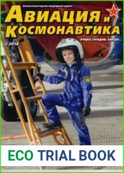 Авиация и Космонавтика 2018-02