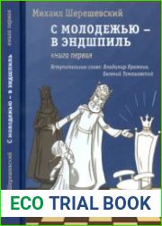 С молодежью - в эндшпиль. Книга 1