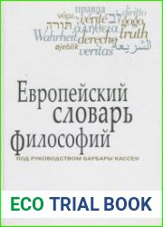 Европейский словарь философий. Лексикон непереводимостей. Том 1