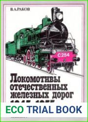 Локомотивы отечественных железных дорог (1845-1955 гг.)