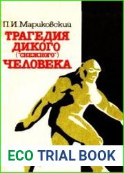 Трагедия Дикого ("Снежного") человека