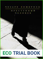 Преступный человек