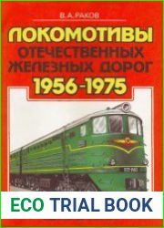 Локомотивы отечественных железных дорог (1956-1975 гг.)