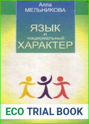 Язык и национальный характер