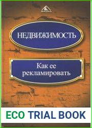 Недвижимость. Как ее рекламировать
