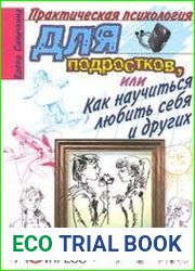 Практическая психология для подростков, или Как научиться любить себя и других