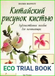 Китайский рисунок кистью