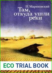 Там, откуда ушли реки