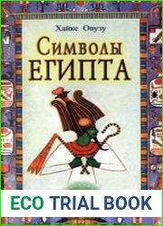 Символы Египта