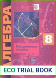 Алгебра 8 класс. Методическое пособие