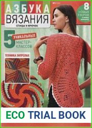 Азбука вязания